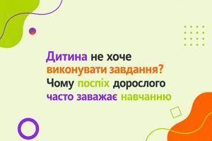 Дитина не хоче виконувати завдання? Чому поспіх дорослого часто заважає навчанню фото