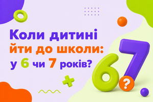Коли дитині йти до школи: у 6 чи 7 років? фото