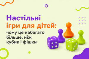 Настільні ігри для дітей: чому це набагато більше, ніж кубик і фішки фото