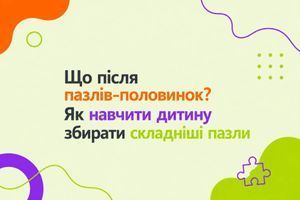 Що після пазлів-половинок? Як навчити дитину збирати складніші пазли фото