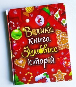 Велика книга зимових історій А1511003У фото
