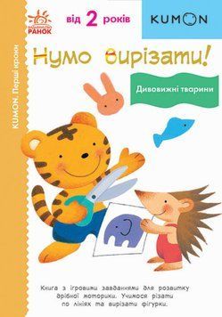 Робочий посібник Нумо вирізати! Дивовижні тварини. KUMON 2002295939 фото
