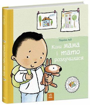Книга Коли мама і тато розлучилися С1487008У фото