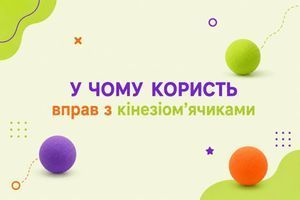 Кінезіом&rsquo;ячики (нейром&rsquo;ячики): проста гра, яка розвиває увагу, координацію, мовлення та мислення фото