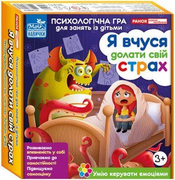 Психологічна гра для занять із дітьми &laquo;Я вчуся долати свій страх&raquo; 2002300787 фото