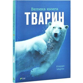 Велика книга тварин 2383049454 фото