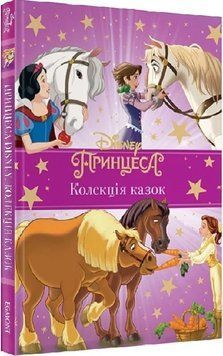 Книга Принцеса Disney. Колекція казок 3017631230 фото