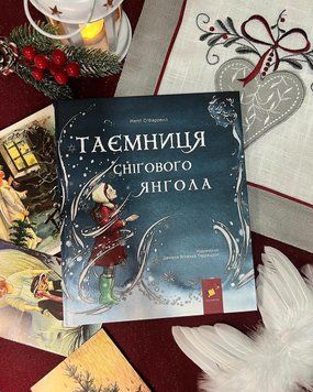 Таємниця снігового янгола 2047123877 фото
