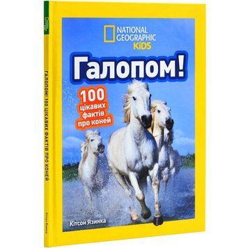 Книга Галопом! 100 цікавих фактів про коней 2383053434 фото