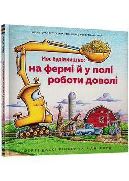 Моє будівництво: на фермі й у полі роботи доволі 3017634177 фото
