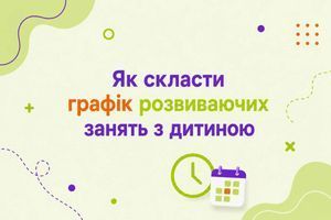 Як скласти графік розвиваючих занять з дитиною фото