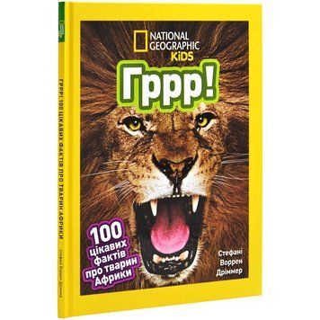 Книга Гррр!100 цікавих фактів про тварин Африки 2383054488 фото