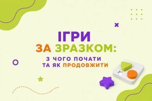 Ігри за зразком: з чого почати та як поступово ускладнювати завдання фото