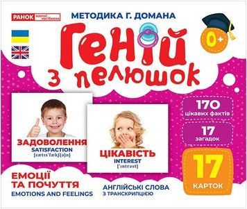 Геній з пелюшок. Емоції та почуття. Демонстраційний матеріал  10107208У фото