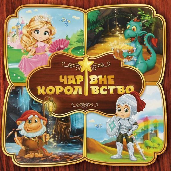 Настільна нейрогра Чарівне королівство 2768793669 фото