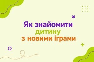 Як знайомити дитину з новими іграми: чому інтерес швидко зникає і що з цим робити фото