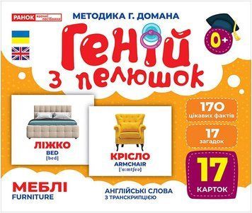 Геній з пелюшок. Меблі. Демонстраційний матеріал  10107207У фото