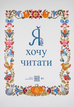 Посібник для навчання читанню &laquo;Я хочу читати&raquo; 1847911264 фото