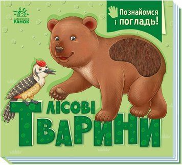Тактильна книга Познайомся і погладь. Лісові тварини 2903457982 фото