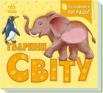 Тактильна книга Тварини світу. Познайомся і погладь 2939570798 фото