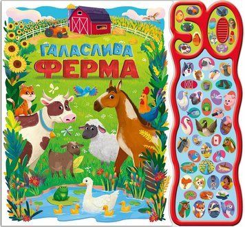 Музична книга Галаслива ферма. 50 звуків, звукова книга 3042393100 фото
