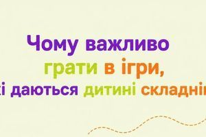 Чому важливо грати в ігри, які даються дитині складніше фото