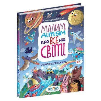 Малим дітям про все на світі. Енциклопедія в казках 2184267477 фото