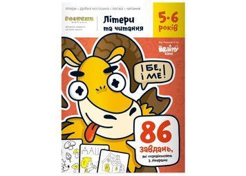 Робочий посібник Банда розумників Літери та читання 5-6 років 1858033997 фото
