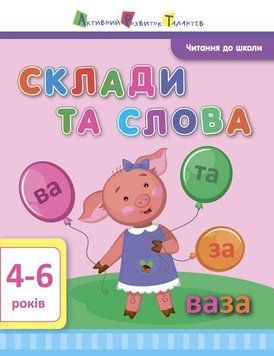 Робочий посібник АРТ Читання до школи. Склади та слова 4-6 років 2194732147 фото