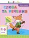Робочий посібник АРТ Читання до школи. Слова та речення 4-6 років 2194732927 фото 1
