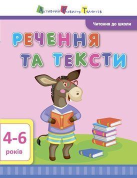Робочий посібник АРТ Читання до школи. Речення та тексти 4-6 років 2194734852 фото