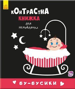 Бу-бусики. Контрастна книжка для немовляти 2709761610 фото