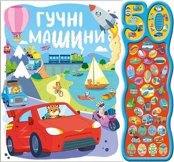 Музична книга Гучні машини 50 звуків, звукова книга 3042396381 фото