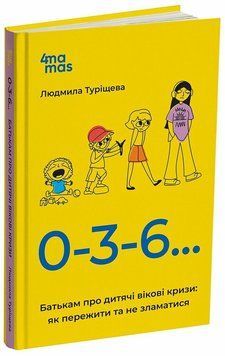 Книга 0-3-6&hellip; Батькам про дитячі вікові кризи: як пережити та не зламатися 3055493068 фото