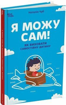 Книга Я можу сам! Як виховати самостійну дитину 3055540424 фото