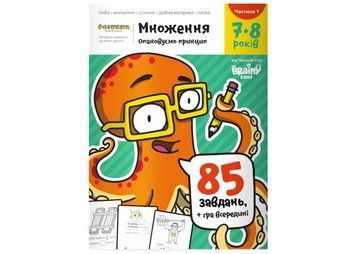 Робочий посібник Банда розумників Множення, 7-8 років (частина 1) 1858142160 фото
