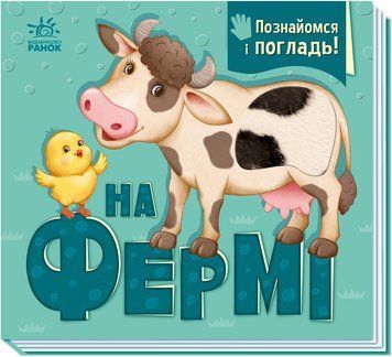 Тактильна книга На фермі. Познайомся і погладь 2439306096 фото