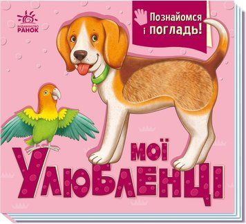 Тактильна книга Мої улюбленці. Познайомся і погладь 2439306926 фото