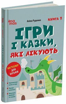 Книга ,Ігри і казки, які лікують" Книга 1 3055550400 фото
