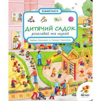 Книга Дитячий садок. Розглядай та шукай (Віммельбух) 2277163403 фото