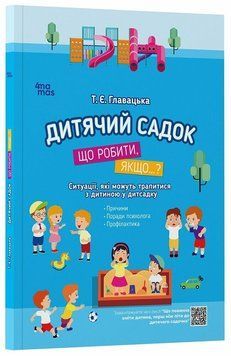 Книга Дитячий садок. Що робити, якщо...? Ситуації, які можуть трапитися з дитиною у дитсадку 3055565790 фото