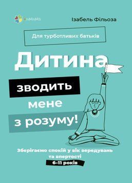 Книга Дитина зводить мене з розуму! Зберігаємо спокій у вік вередувань та впертості. 6&ndash;11 років 3055574621 фото