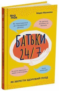 Книга Батьки 24/7. Як зберегти здоровий глузд 3055579956 фото