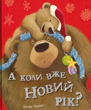 Книга А коли вже Новий рік? 2008429515 фото