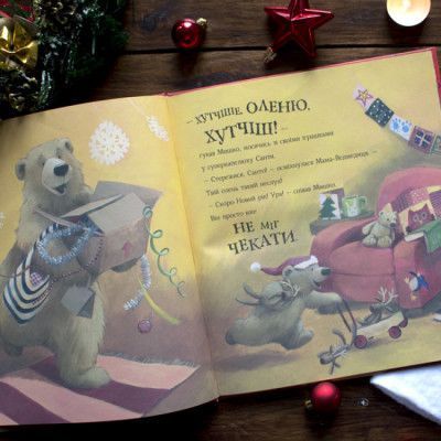 Книга А коли вже Новий рік? 2008429515 фото