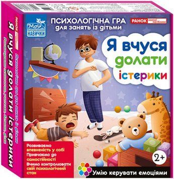 Психологічна гра для занять із дітьми &laquo;Я вчуся долати істерики&raquo; 1996213816 фото