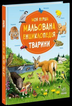 Моя перша мальована енциклопедія. Тварини 3055610552 фото