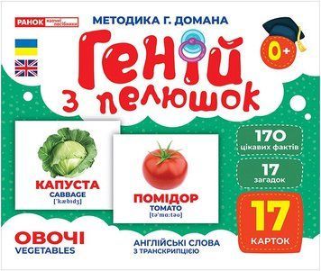 Геній з пелюшок. Овочі. Демонстраційний матеріал 10107194У 10107194У фото