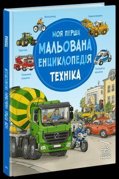 Моя перша мальована енциклопедія. Тварини 3055614921 фото
