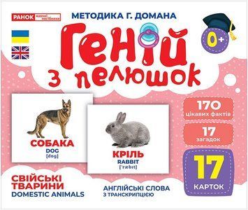 Геній з пелюшок. Свійські тварини. Демонстраційний матеріал 10107191У 10107191У фото